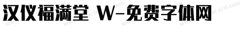 汉仪福满堂 W字体转换